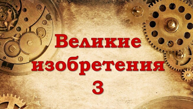 Великие изобретения 3