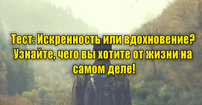 Искренность или вдохновение? Узнайте, чего вы хотите от жизни на самом деле!