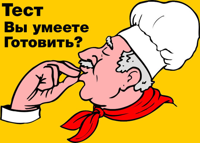 Умеете ли вы готовить? Сложный кулинарный Блиц-тест ресторатора Ивана Шишкина