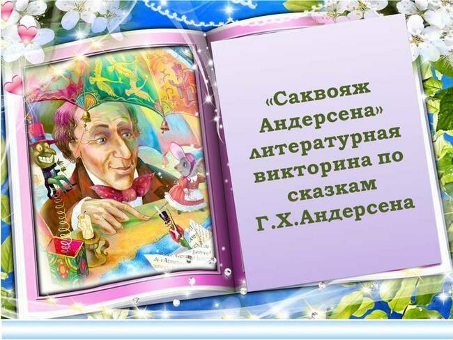 Проверь себя! Насколько хорошо ты знаешь сказки Андерсена?