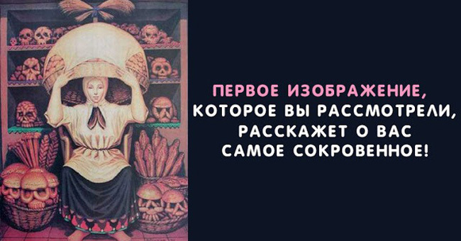 Первое изображение, которое вы рассмотрели, расскажет о вас самое сокровенное!