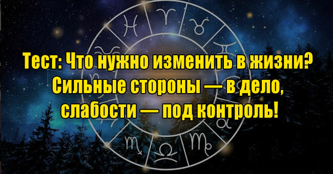 Что нужно изменить в жизни? Сильные стороны — в дело, слабости — под контроль!