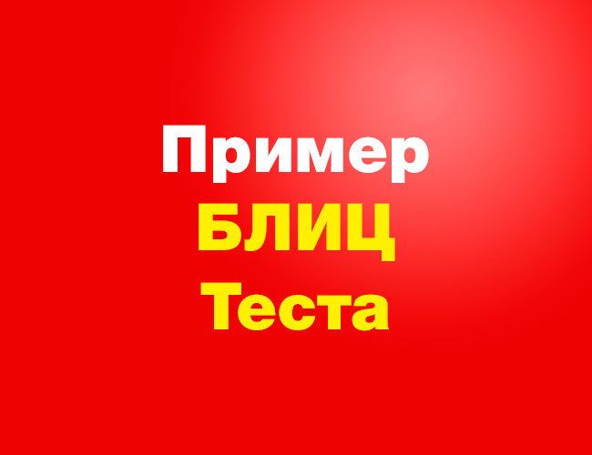 Блиц тест - Пример