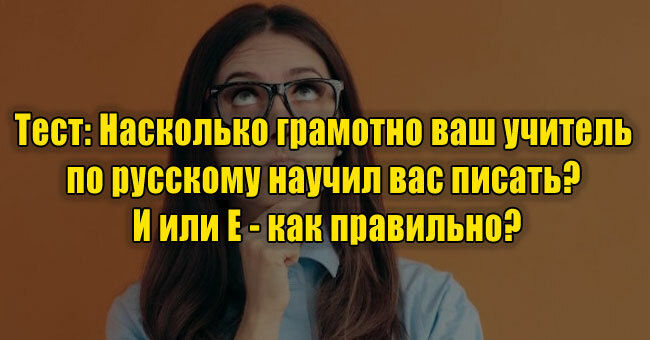 Насколько грамотно ваш учитель по русскому научил вас писать? И или Е - как правильно?