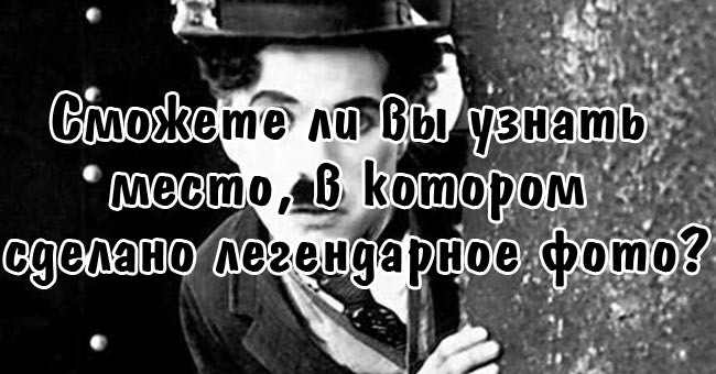 Сможете ли вы узнать место, в котором сделано легендарное фото?
