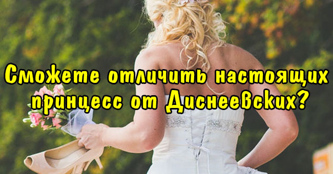 Сможете отличить настоящих принцесс от Диснеевских?