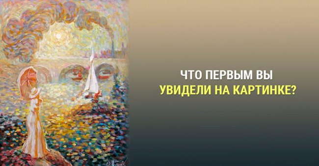 Психологический тест. Что вы видите на картинке?