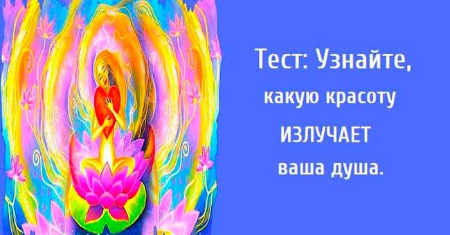 Узнайте, какую красоту излучает ваша душа.