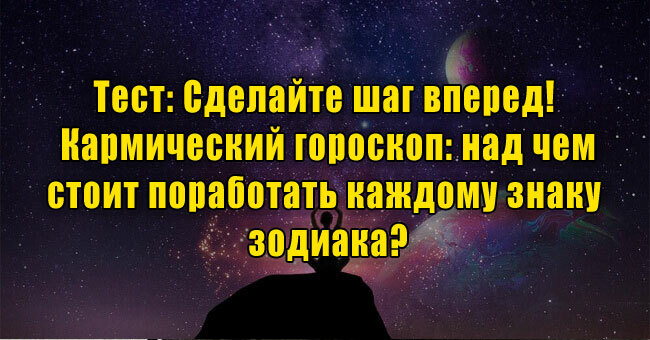 Сделайте шаг вперед! Кармический гороскоп: над чем стоит поработать каждому знаку зодиака?