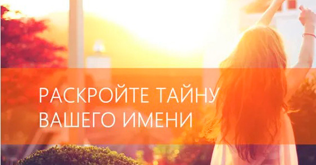 Узнайте, какое скрытое значение таит в себе ваше имя