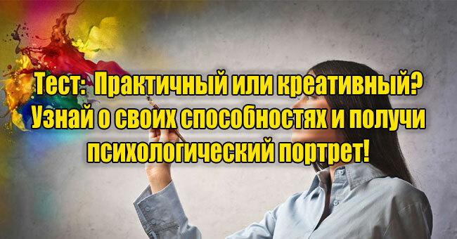 Практичный или креативный? Узнай о своих способностях и получи психологический портрет!
