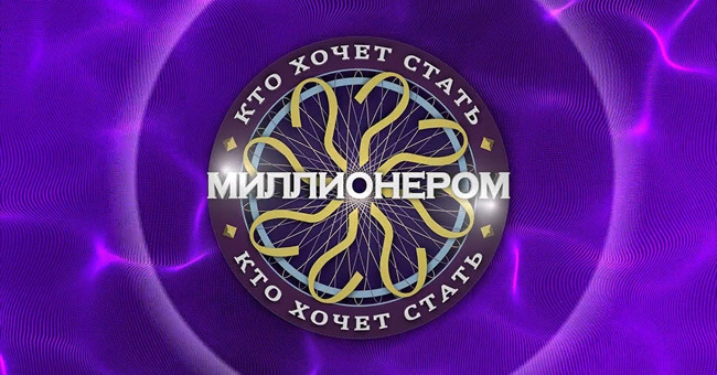 Сумеете ответить на самые простые вопросы из "Кто хочет стать миллионером?"