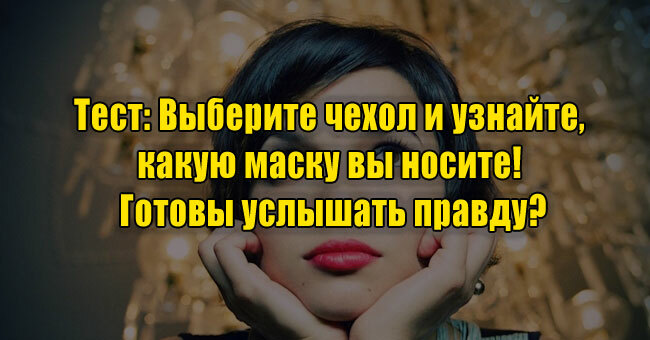 Выберите чехол и узнайте, какую маску вы носите! Готовы услышать правду?