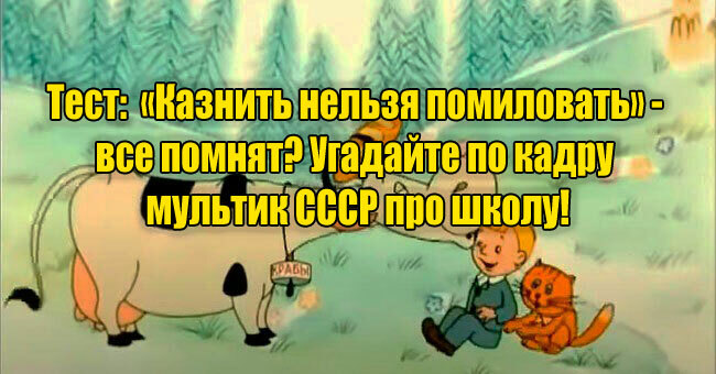 «Казнить нельзя помиловать» - все помнят? Угадайте по кадру мультик СССР про школу!