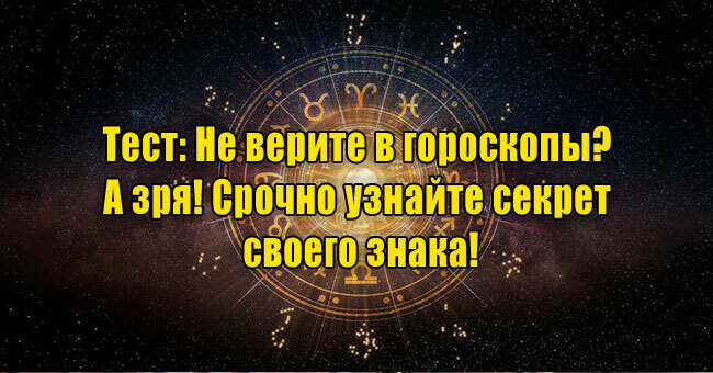 Не верите в гороскопы? А зря! Срочно узнайте секрет своего знака!