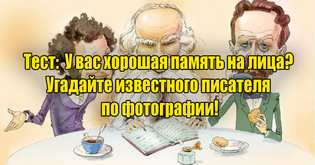 У вас хорошая память на лица? Угадайте известного писателя по фотографии