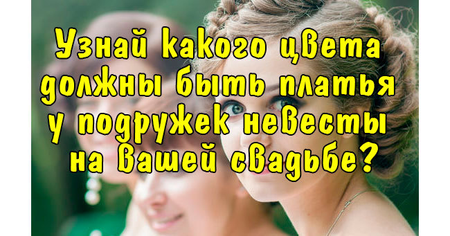 Какого цвета должны быть платья у подружек невесты на вашей свадьбе?