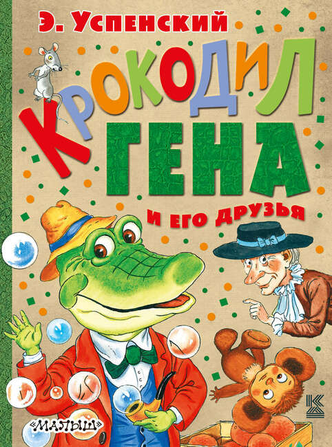 Э. Успенский "Крокодил Гена и его друзья"