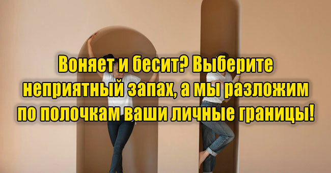 Воняет и бесит? Выберите неприятный запах, а мы разложим по полочкам ваши личные границы! 