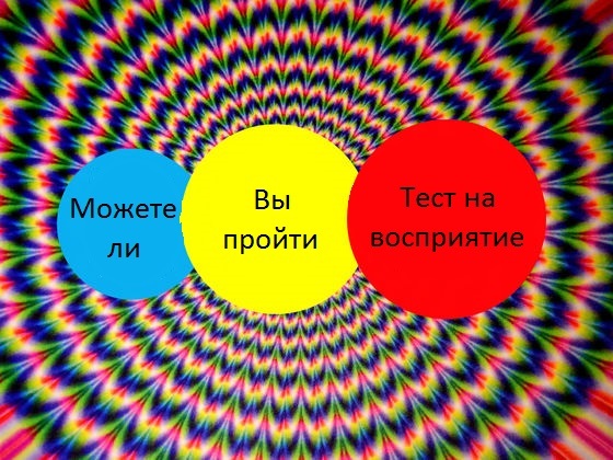 Тест на восприятие. Тест на восприятие информации про девушку склон. Тест на восприятие склон девушка решение.