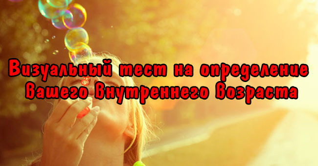 Визуальный тест на определение вашего внутреннего возраста