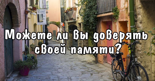 Можете ли вы доверять своей памяти?