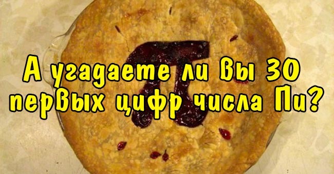 А угадаете ли вы 16 первых цифр числа Пи?
