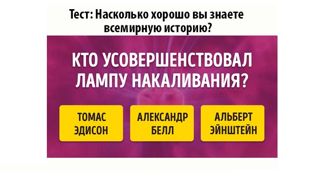 Насколько хорошо вы знаете всемирную историю?