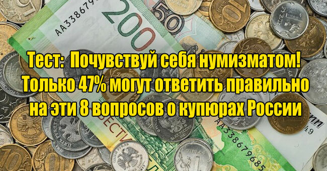 Почувствуй себя нумизматом! Только 47% могут ответить правильно на эти 8 вопросов о купюрах России