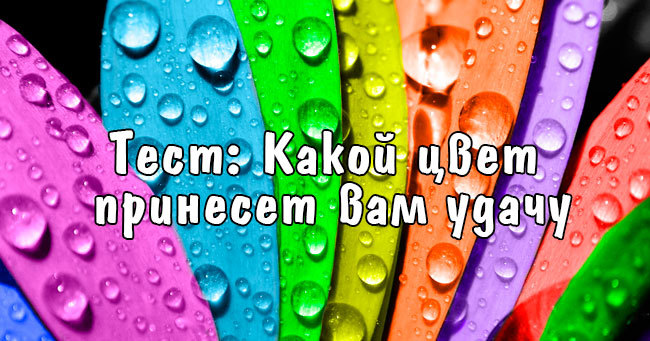 Какой цвет принесет вам удачу?