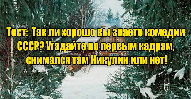 Так ли хорошо вы знаете комедии СССР? Угадайте по первым кадрам, снимался там Никулин или нет!