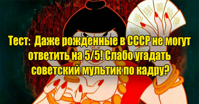 Даже рожденные в СССР не могут ответить на 5/5! Слабо угадать советский мультик по кадру?