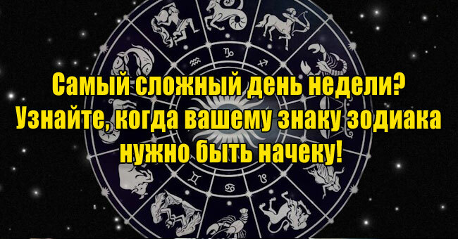 Самый сложный день недели? Узнайте, когда вашему знаку зодиака нужно быть начеку!