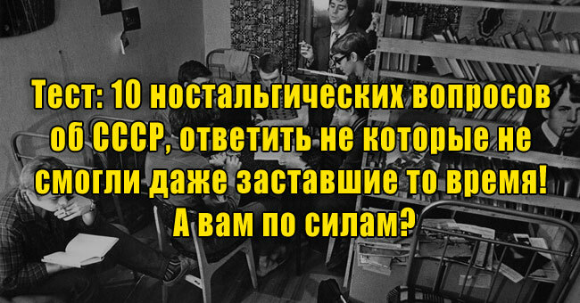 10 ностальгических вопросов об СССР, ответить на которые не смогли даже заставшие то время! А вам по силам?