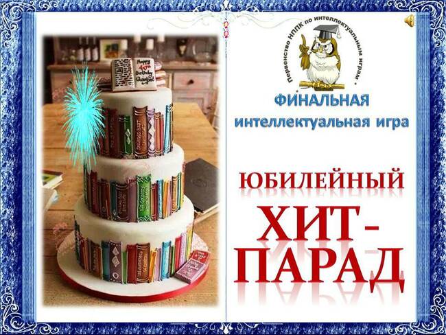 Юбилейный хит-парад