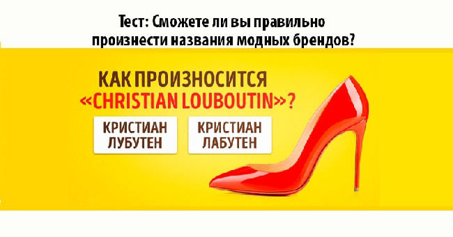 Сможете ли вы правильно произнести названия модных брендов?