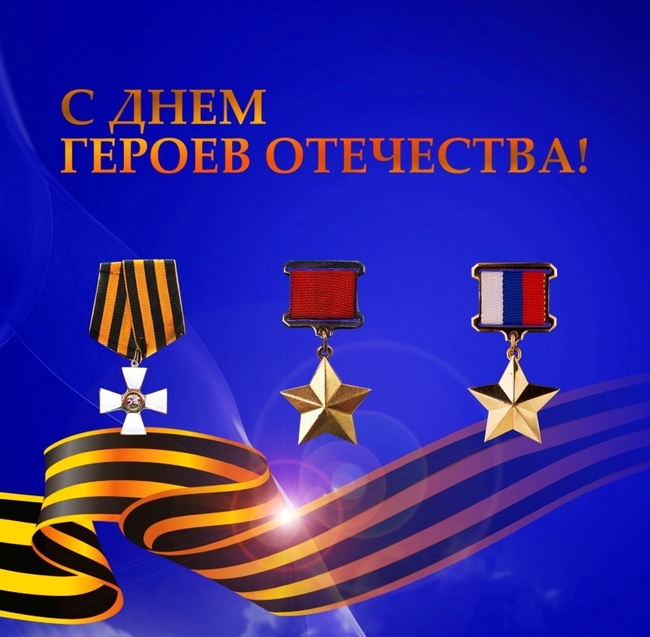 Тест: знаете ли вы историю Дня Героев Отечества