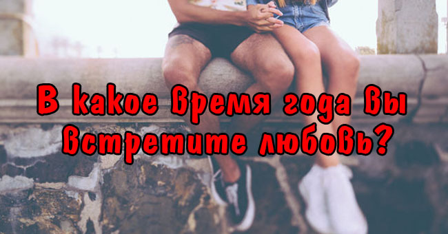 В какое время года вы встретите любовь?