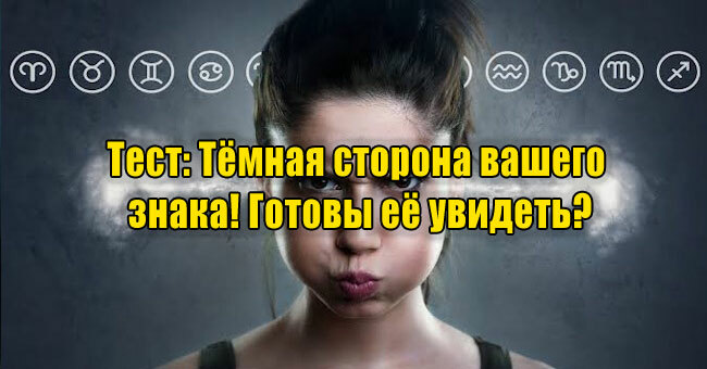 Тёмная сторона вашего знака! Готовы её увидеть?