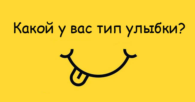 Хотите узнать, какая из четырех видов улыбок ваша?
