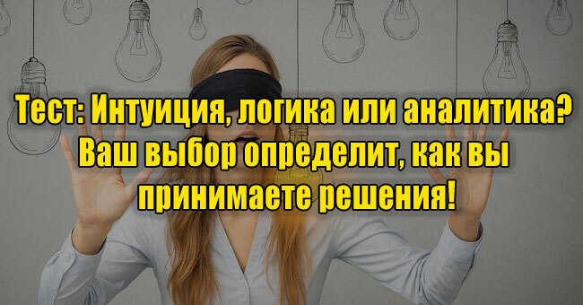 Интуиция, логика или аналитика? Ваш выбор определит, как вы принимаете решения!