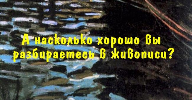 А насколько хорошо вы разбираетесь в живописи?