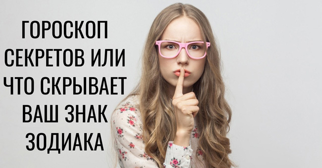 Какие секреты скрываются в шкафу у каждого из знаков Зодиака
