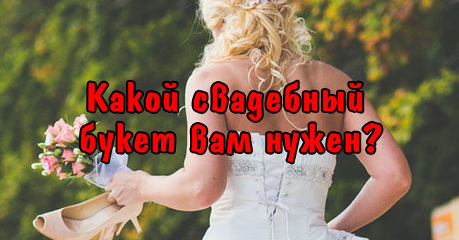 Какой свадебный букет вам нужен?
