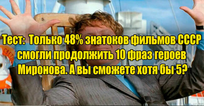 Только 48% знатоков фильмов СССР смогли продолжить 10 фраз героев Миронова. А вы сможете хотя бы 5?
