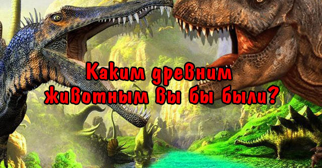 Каким древним животным вы бы были?