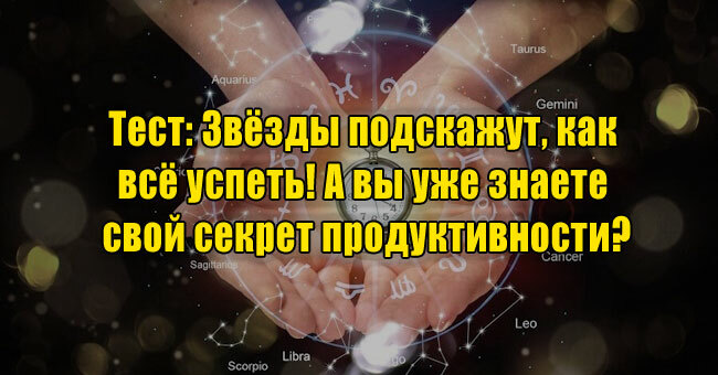 Звёзды подскажут, как всё успеть! А вы уже знаете свой секрет продуктивности?