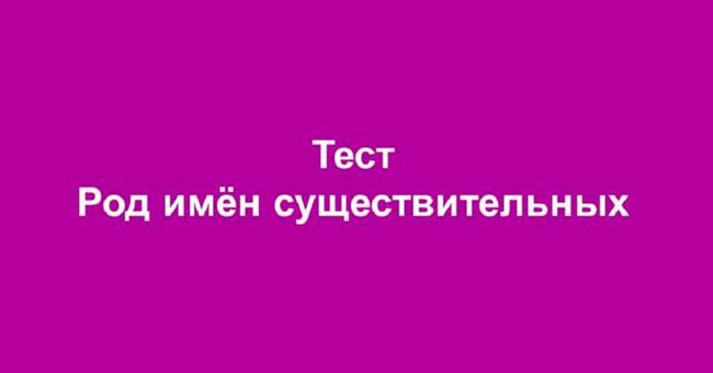 Женский или мужской? Тест на род существительных