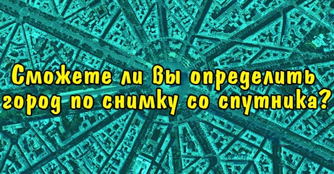 Сможете ли вы определить город по снимку со спутника?