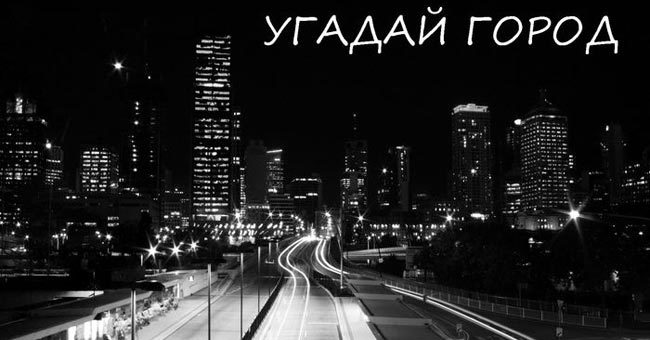Угадай город по фотографии